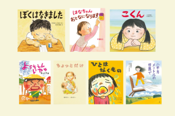 【泣ける絵本】成長していく子どもが主役の絵本に涙。一歩ずつ歩んでいく子どもたち