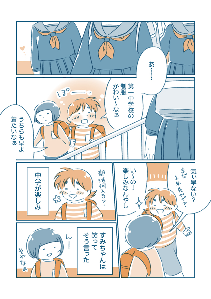 もうすみちゃんをいじめる人はひとりもいなくなっていた。こんな毎日がこれからもずっと続くと信じていた【となりのすみちゃんを、ほっとけない・14】の画像4