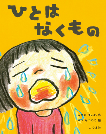 【泣ける絵本】成長していく子どもが主役の絵本に涙。一歩ずつ歩んでいく子どもたちの画像1