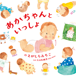 【泣ける絵本】思わずこぼれる涙…。ママパパの心をふるわせる赤ちゃんが主役の「泣ける」絵本の画像4