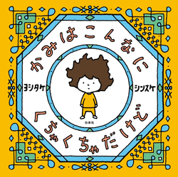 【ヨシタケシンスケさん＆柴田ケイコさん対談】「絵本って、本当にできる人じゃないと作っちゃダメっていう意識があって」の画像5