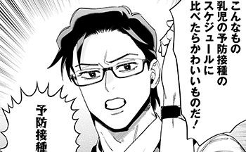 子どもの予防接種スケジュールにくらべれば会社のトラブル調整なんて余裕!?【こんな上司と働きたいわけでして！48】