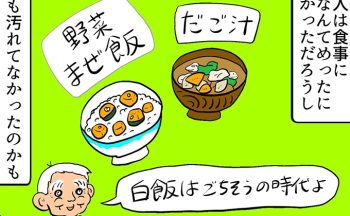 白飯はごちそうの時代には、茶碗も汚れなかったかも。そんなときに義父・マキオさんの驚きの行動が…【しぶしぶ同居したら義父が最高だった件・91】