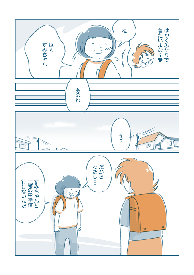 「あたしってそんなにかわいそう? ちゃんと友だちやんね?」そう問われて私は…【となりのすみちゃんを、ほっとけない・15】の画像4