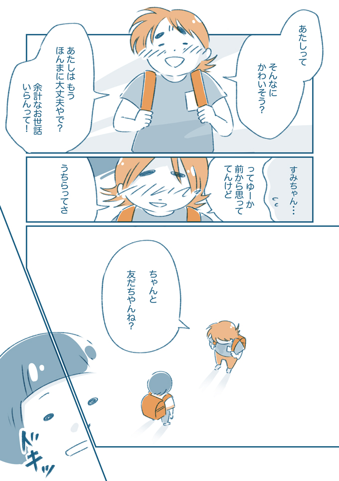 「あたしってそんなにかわいそう? ちゃんと友だちやんね?」そう問われて私は…【となりのすみちゃんを、ほっとけない・15】の画像6