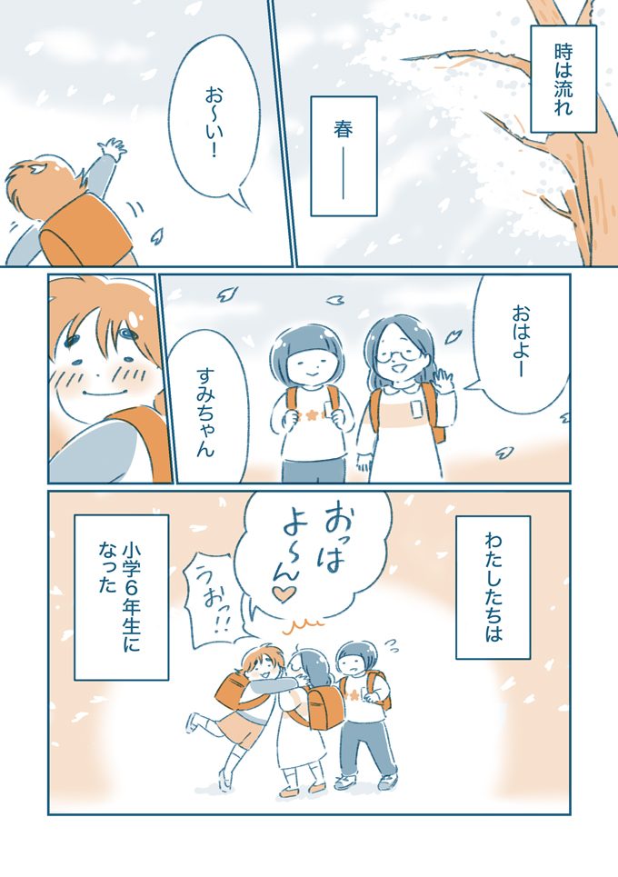 もうすみちゃんをいじめる人はひとりもいなくなっていた。こんな毎日がこれからもずっと続くと信じていた【となりのすみちゃんを、ほっとけない・14】の画像1