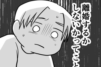 離婚するかしないかってこと？「私の嫌を無かったものにされてるみたいで苦しかった」【レスになりたい妻・22】