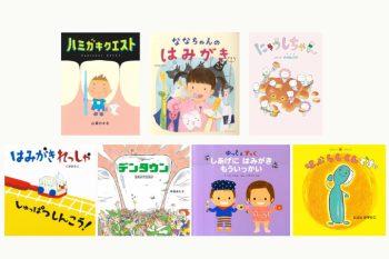 【絵本】「はみがき」タイムも絵本でたのしくなあれ♪