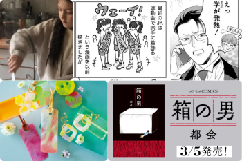 【読まれてます！】3月15日～21日の週間TOP5！ マンガやエッセイのほか、春休みの工作記事がランクイン！