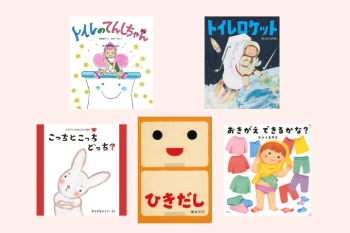 【絵本】忙しい朝のルーティンをお手伝い！「きがえ」＆「トイレ」がテーマの絵本