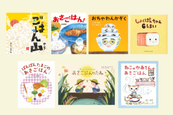 【絵本】生活習慣を絵本で楽しむ♪「あさごはん」がテーマの絵本をご紹介