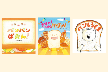【絵本3選】絵本に登場する食パンの魅力をたっぷりご紹介「絵本の食パン」