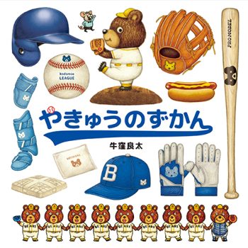 やきゅうのずかん