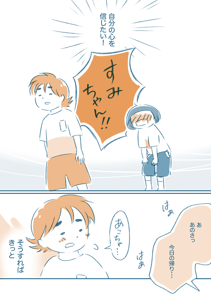 友だちだよって言えなかった。でも、自分の心を信じたい！ そうすればきっと…【となりのすみちゃんを、ほっとけない・16】の画像8