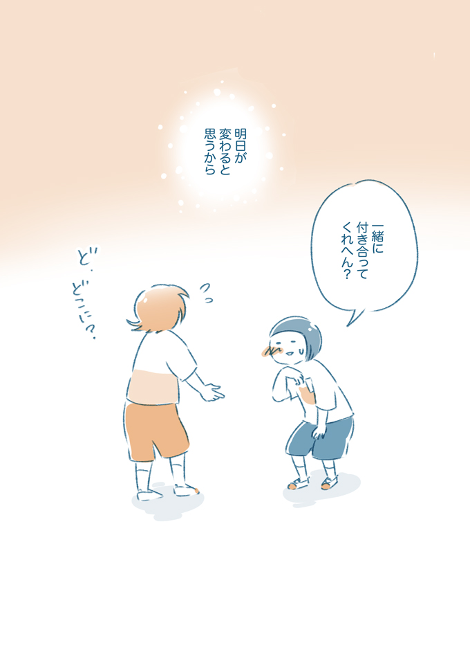 友だちだよって言えなかった。でも、自分の心を信じたい！ そうすればきっと…【となりのすみちゃんを、ほっとけない・16】の画像9