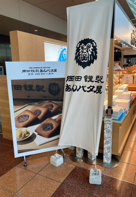 【羽田空港おやつ】唇ではさんだだけでちぎれる、ふわふわの「あんバタパン」がおすすめ！【編集部スタッフイチオシ！】の画像1