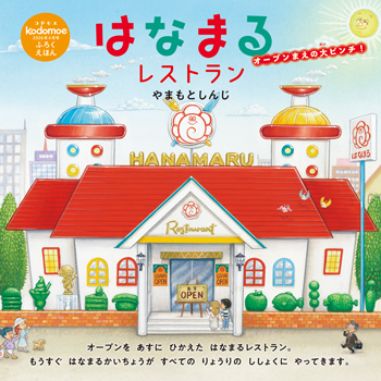 【絵本作家インタビュー】描き込みがすごい！『スーパーマーケットはなまる』の続編登場。作者・やまもとしんじさんにインタビューの画像1