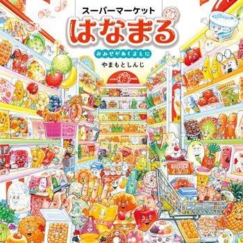 【絵本作家インタビュー】描き込みがすごい！『スーパーマーケットはなまる』の続編登場。作者・やまもとしんじさんにインタビューの画像7