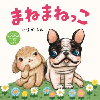 【絵本作家インタビュー】絵本「まねまねっこ」の作者・たなかしんさん「娘のアドバイスでブラッシュアップしました」の画像1