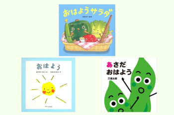 【絵本】元気な「おはよう」で今日も一日ごきげんスタート！「はやおき」がテーマの絵本をご紹介