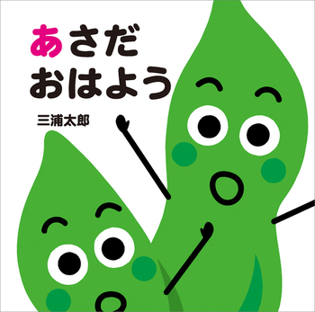 【絵本】元気な「おはよう」で今日も一日ごきげんスタート!「はやおき」がテーマの絵本をご紹介の画像1