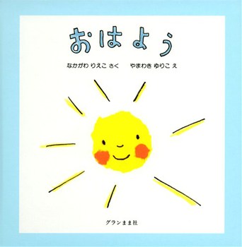 【絵本】元気な「おはよう」で今日も一日ごきげんスタート!「はやおき」がテーマの絵本をご紹介の画像2