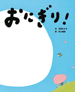 【絵本3選】おなかが鳴っちゃう？ おいしそうなおにぎりが出てくる「おにぎりの絵本」の画像2