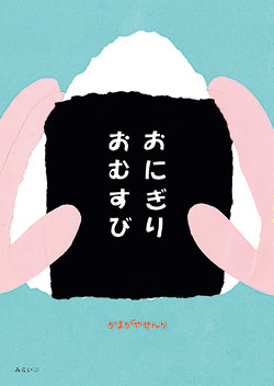 【絵本3選】おなかが鳴っちゃう？ おいしそうなおにぎりが出てくる「おにぎりの絵本」の画像1
