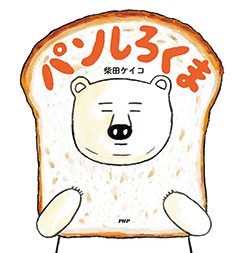 【絵本3選】絵本に登場する食パンの魅力をたっぷりご紹介「絵本の食パン」の画像3