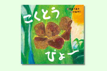 【3月10日は砂糖の日】今日読むのにおすすめの絵本『こくとう ぴょ～』をご紹介♪