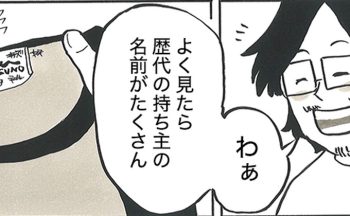 歴代の持ち主の名前がたくさん！小学生のサッカー合宿の準備で、先輩ママに言われたこと【サカマンマ～かあちゃんうっかりサッカーコーチになる・34】