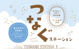 期間限定メニューも！「つなぐステーション～海とお茶のSDGs～」イベント開催中
