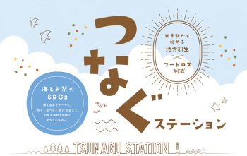期間限定メニューも！「つなぐステーション～海とお茶のSDGs～」イベント開催中