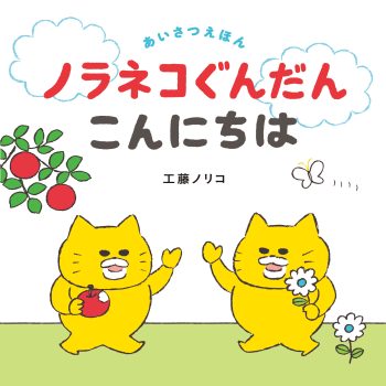 ノラネコぐんだん　こんにちは