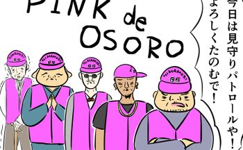 小学生の下校時見守りパトロールにやってきた、地元の強面オジたち。その振る舞いは…【ご奉仕戦隊★PTA・9】