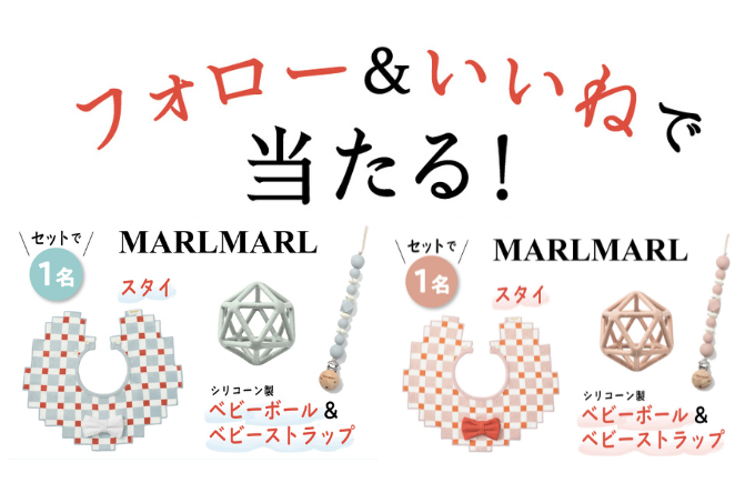 【インスタ＆Xでプレゼント実施中！】MARLMARLの春夏新作「スタイ＆シリコンボール＆ストラップ」を各1名様にプレゼント！