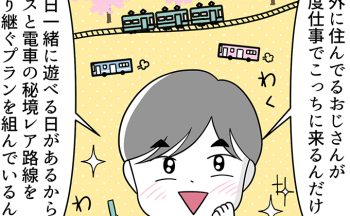 県外に住むおじさんのために、日帰り旅の乗り継ぎプランを考えるスバルくん。そのスケジュールはかなり過酷で…【自閉症BOY★スバルくん・137】