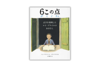 【4月18日は発明の日】親子で読みたい絵本「6この点 点字を発明したルイ・ブライユのおはなし」