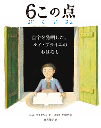 【4月18日は発明の日】親子で読みたい絵本「6この点 点字を発明したルイ・ブライユのおはなし」の画像1