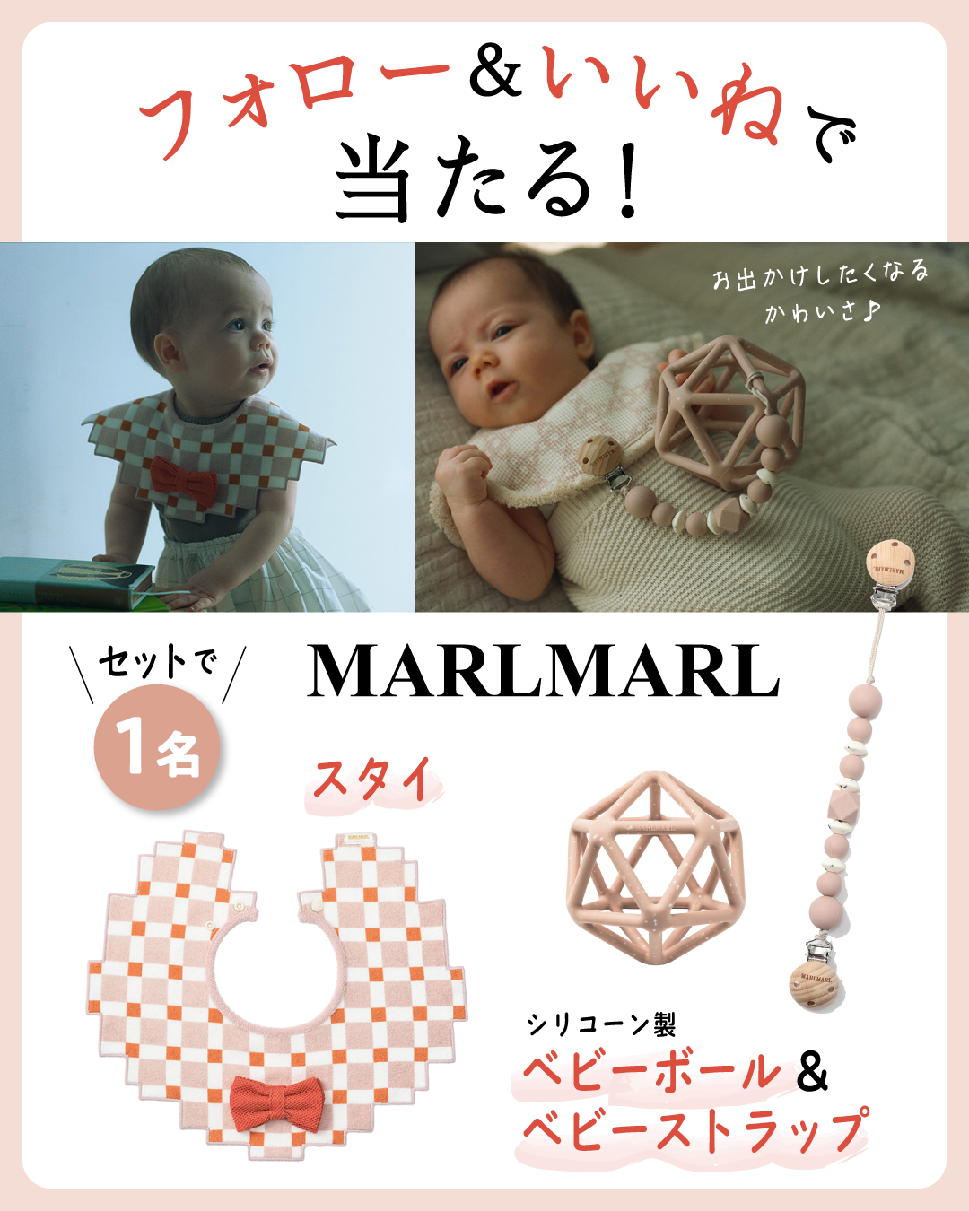 【インスタ＆Xでプレゼント実施中！】MARLMARLの春夏新作「スタイ＆シリコンボール＆ストラップ」を各1名様にプレゼント！の画像1