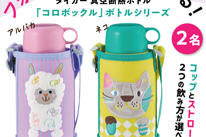 【インスタ＆Xでプレゼント実施中！】コップとストローの2wayタイプがうれしい♪「タイガー真空断熱ボトル」を合計3名様にプレゼント！