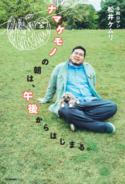 令和ロマン・松井ケムリさんの動物愛が本に！「自分の本が世の中にあるのは、親孝行」の画像6