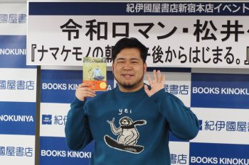 令和ロマン・松井ケムリさんの動物愛が本に！「自分の本が世の中にあるのは、親孝行」