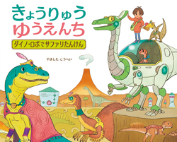 【絵本】恐竜やマンモスが登場! 進化をたどる生き物の絵本に、興味津々!の画像5
