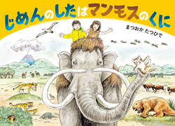 【絵本】恐竜やマンモスが登場! 進化をたどる生き物の絵本に、興味津々!の画像3