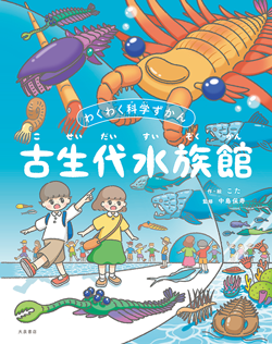【絵本】恐竜やマンモスが登場! 進化をたどる生き物の絵本に、興味津々!の画像1