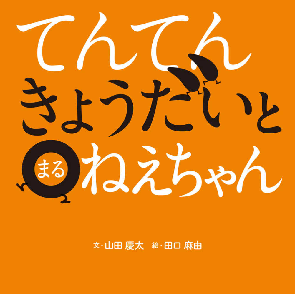 【書店員さんおすすめ新刊絵本】児童書の目利きが厳選した絵本7冊をご紹介・富山県 TSUTAYA BOOKSTORE 藤の木店の画像2