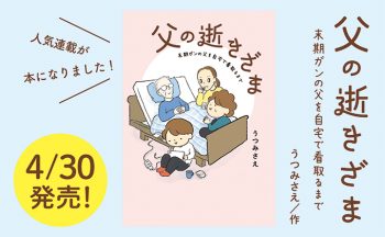 お父さん、行かないで、行かないで…。『父の逝きざま 末期ガンの父を自宅で看取るまで』コドモエCOMICSより4/30発売！