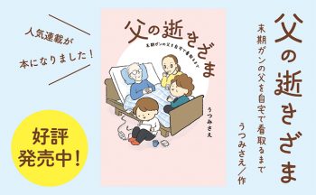 お父さん、行かないで、行かないで…。『父の逝きざま 末期ガンの父を自宅で看取るまで』コドモエCOMICSより発売中！