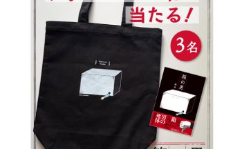 【締め切り間近】『箱の男』のオリジナルトートバッグとサイン本プレゼントをインスタとXで実施中！
